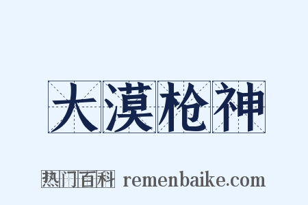大漠枪神是什么意思的图片